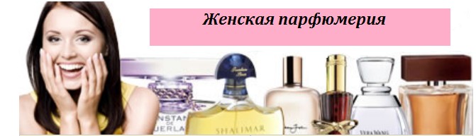 Женская парфюмерия